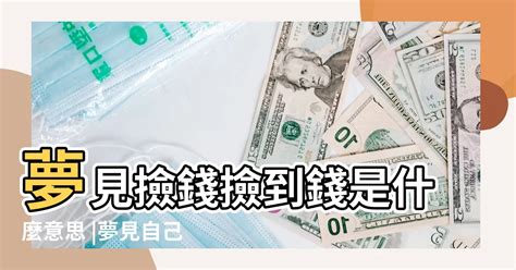 夢見撿零錢|夢到撿零錢